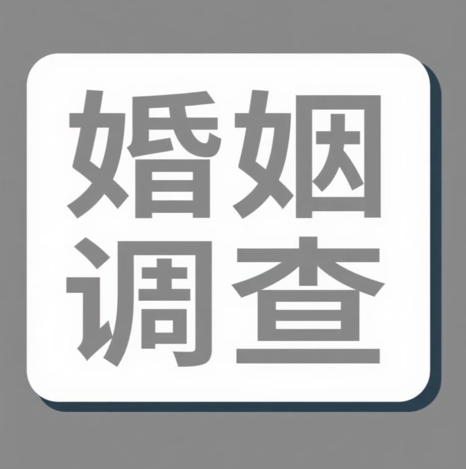 南昌婚姻调查